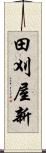 田刈屋新 Scroll
