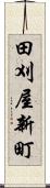 田刈屋新町 Scroll