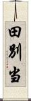 田別当 Scroll