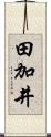 田加井 Scroll