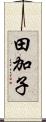 田加子 Scroll
