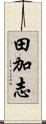 田加志 Scroll