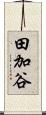 田加谷 Scroll