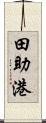 田助港 Scroll