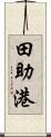 田助港 Scroll