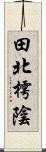 田北樗陰 Scroll