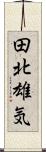 田北雄気 Scroll