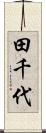 田千代 Scroll