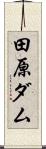 田原ダム Scroll