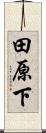 田原下 Scroll