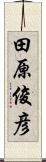 田原俊彦 Scroll