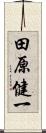 田原健一 Scroll