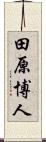 田原博人 Scroll