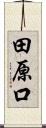 田原口 Scroll