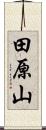 田原山 Scroll