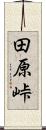 田原峠 Scroll