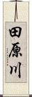 田原川 Scroll