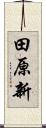田原新 Scroll