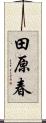 田原春 Scroll