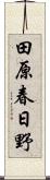 田原春日野 Scroll