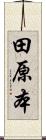田原本 Scroll