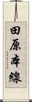 田原本線 Scroll