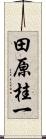 田原桂一 Scroll