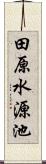 田原水源池 Scroll