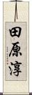 田原淳 Scroll