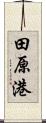 田原港 Scroll