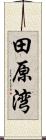 田原湾 Scroll