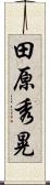 田原秀晃 Scroll
