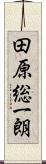 田原総一朗 Scroll