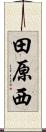 田原西 Scroll
