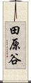 田原谷 Scroll