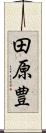 田原豊 Scroll
