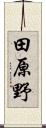 田原野 Scroll