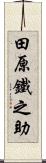田原鐵之助 Scroll