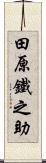 田原鐵之助 Scroll