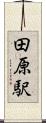 田原駅 Scroll