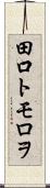 田口トモロヲ Scroll