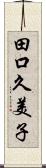 田口久美子 Scroll