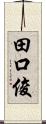 田口俊 Scroll