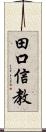 田口信教 Scroll