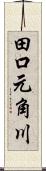 田口元角川 Scroll