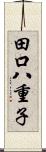 田口八重子 Scroll