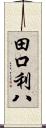 田口利八 Scroll