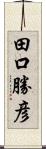 田口勝彦 Scroll