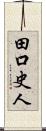 田口史人 Scroll