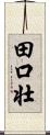 田口壮 Scroll